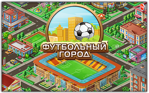 Футбольный Город, социальная игра (Soccer City, social game) — Annexare